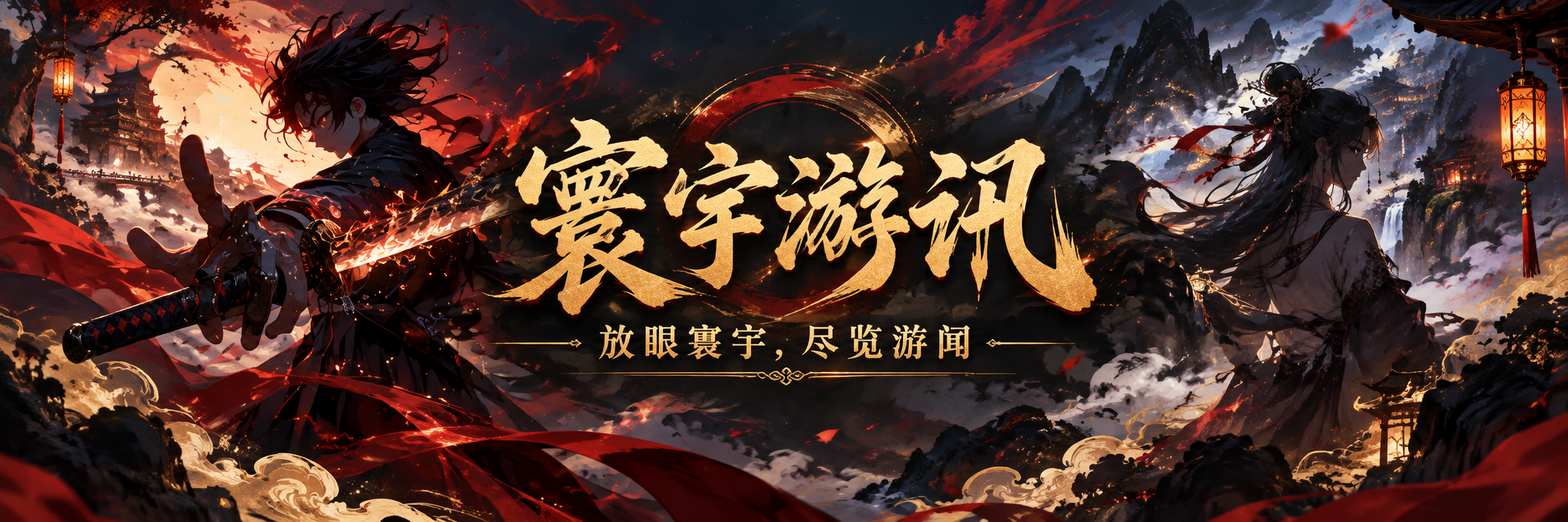 寰宇游讯信息网横幅